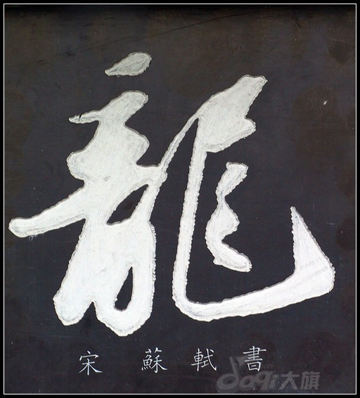 龍字大觀