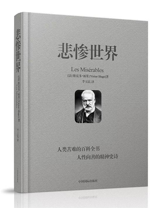 7000字长文深度解读雨果史诗级作品悲惨世界