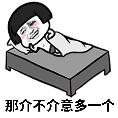 给朋友下面看哦哈哈,是不是想要表情包上面的套路你学会了吗借我一生