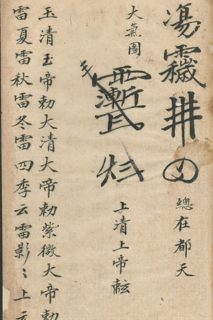 驱魔降福降神灵符古籍刘法术书