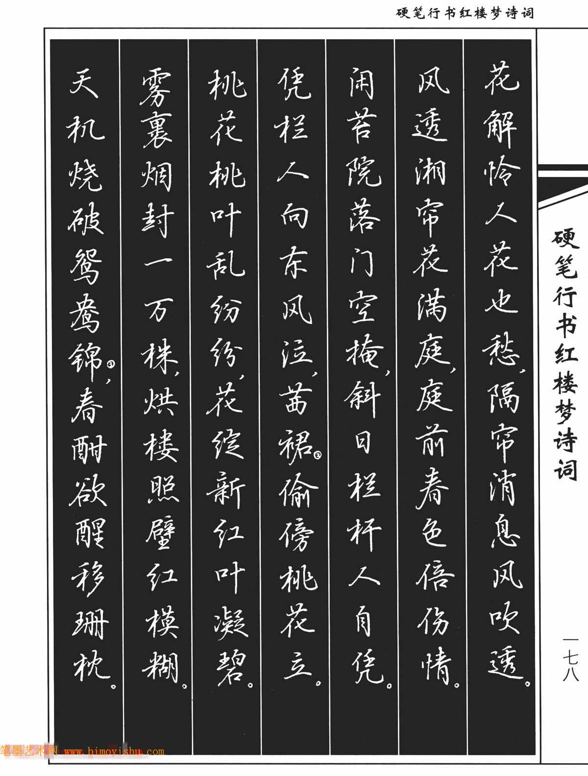 硬笔字帖吴玉生钢笔字帖欣赏硬笔行书红楼梦诗词