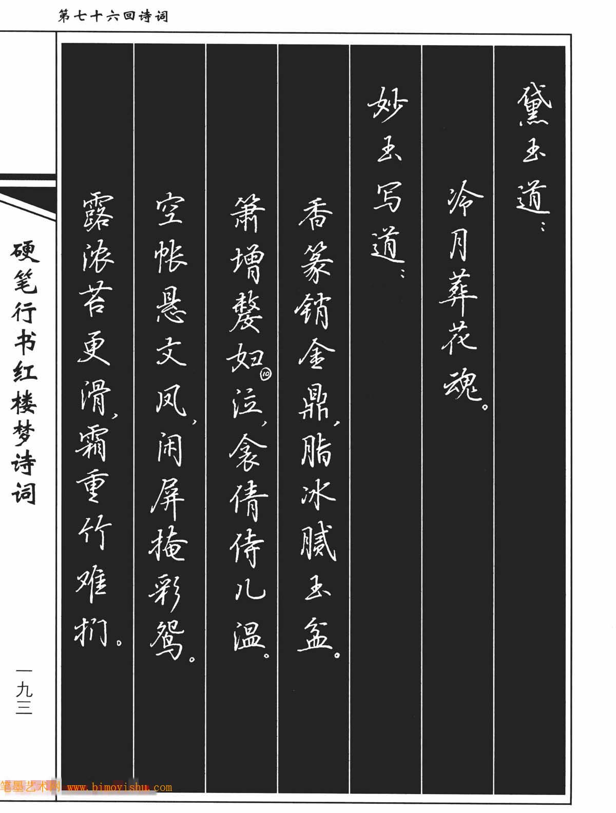 硬筆字帖吳玉生鋼筆字帖欣賞硬筆行書紅樓夢詩詞