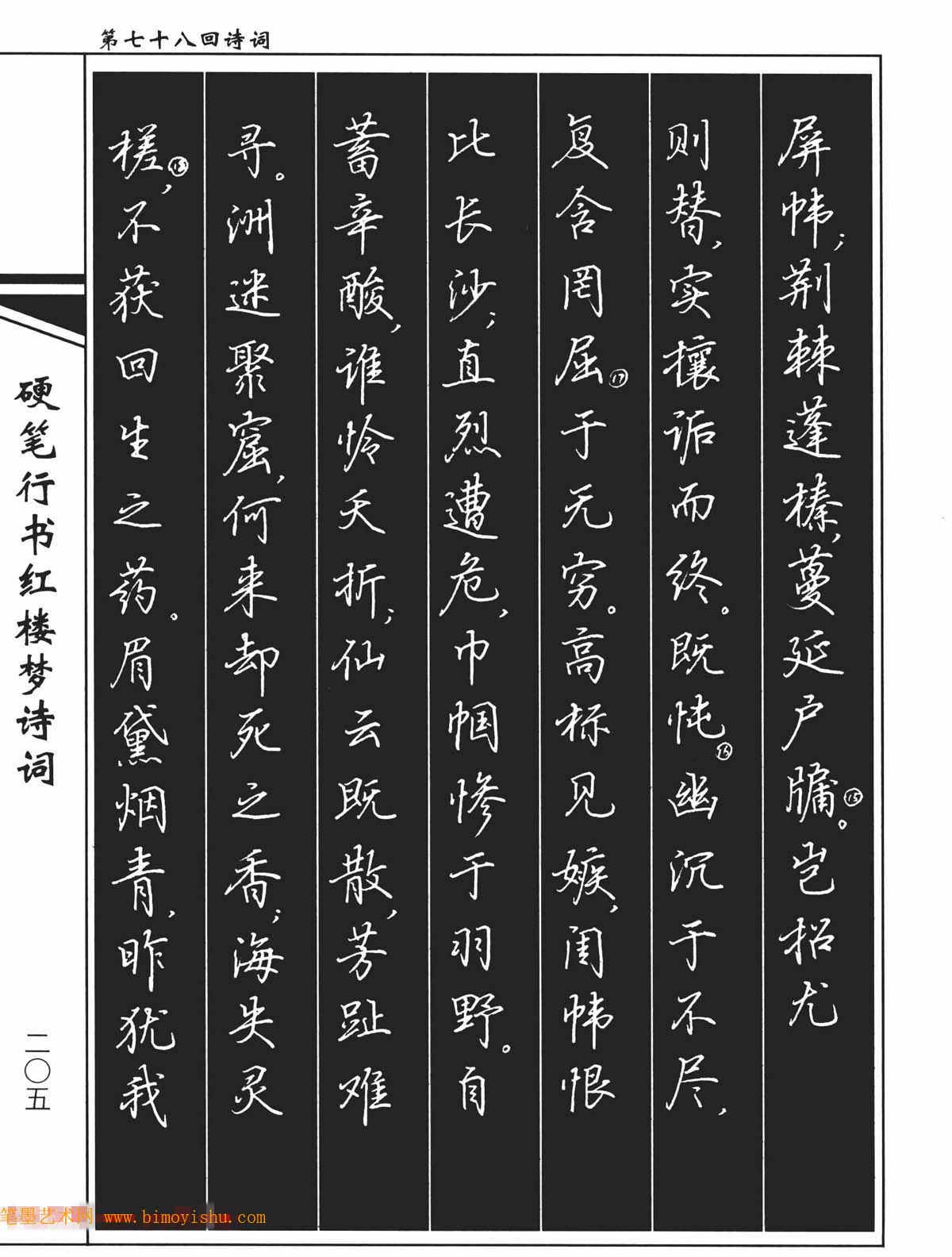 硬笔字帖吴玉生钢笔字帖欣赏硬笔行书红楼梦诗词