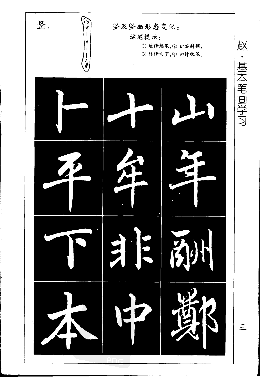 赵孟頫赵体习字帖学赵体必备