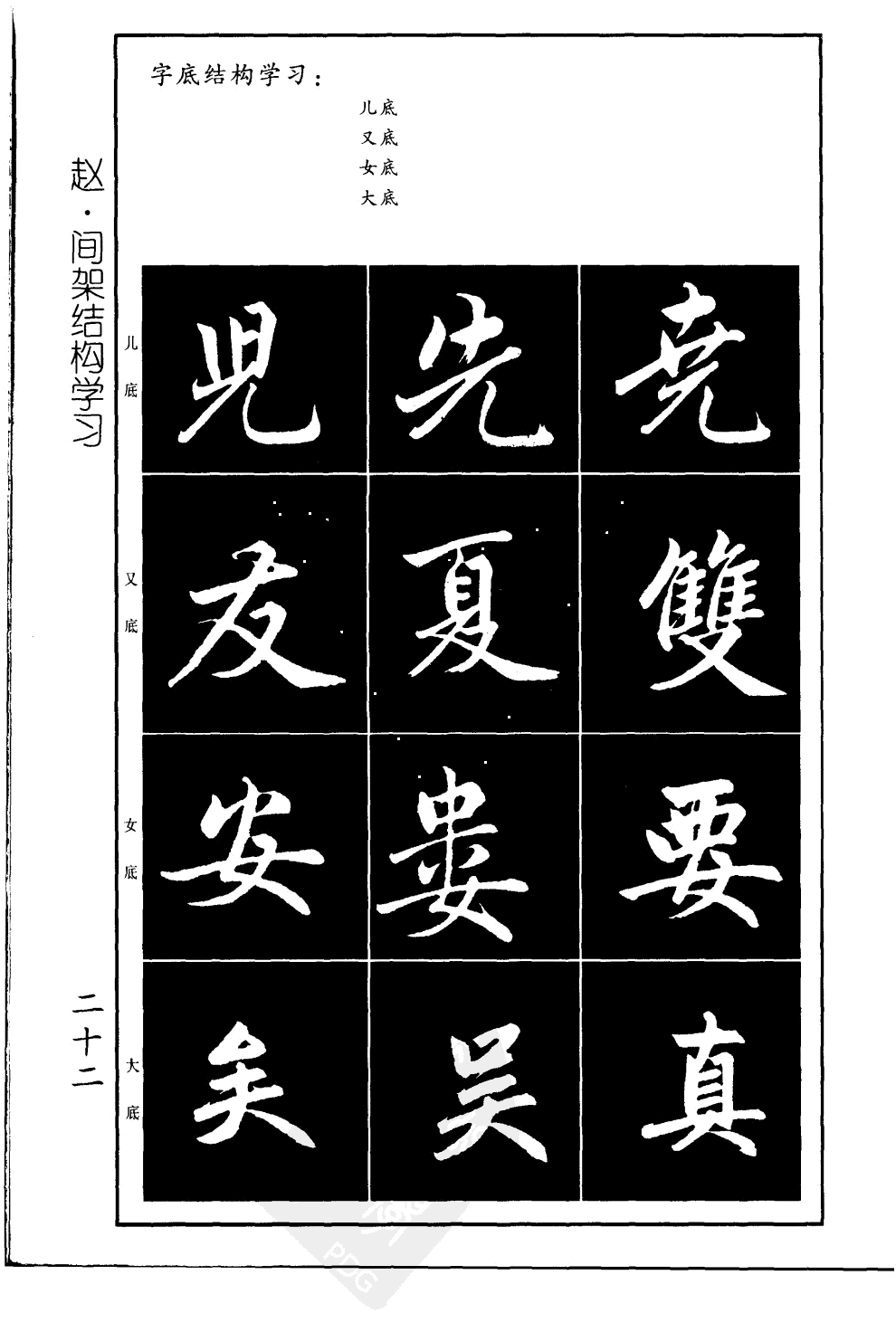 赵孟頫赵体习字帖学赵体必备