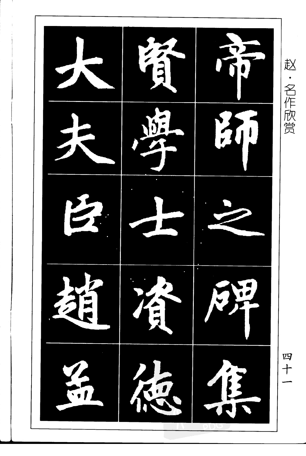 赵孟頫赵体习字帖学赵体必备