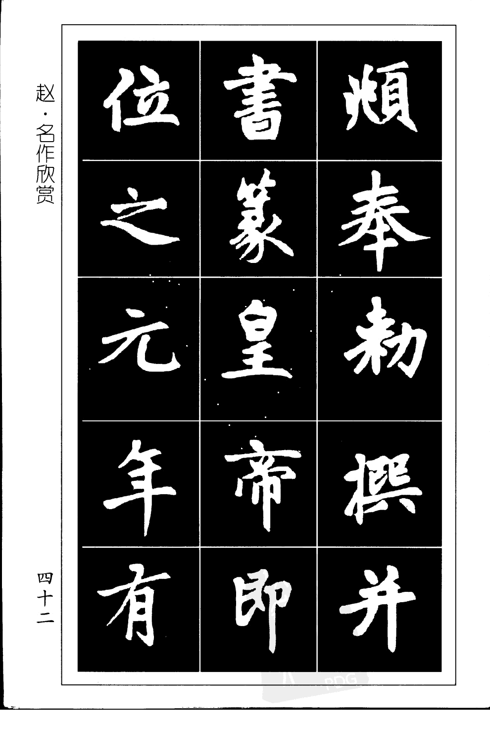 赵孟頫赵体习字帖学赵体必备