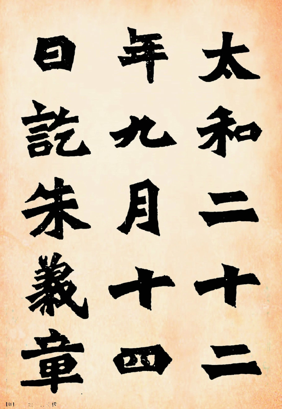 魏碑经典《始平公造像》(高清彩版)