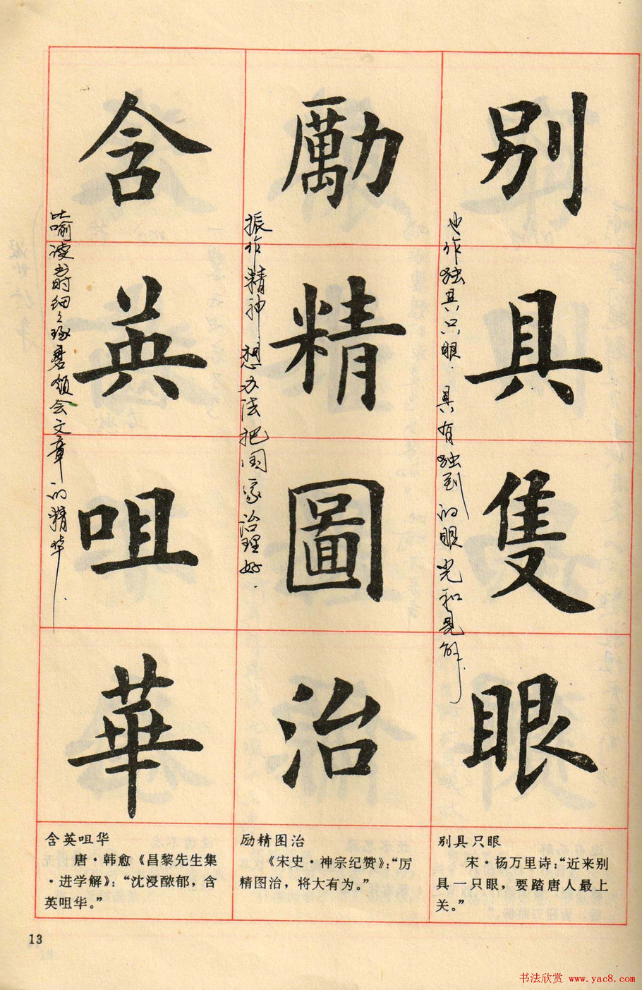 转载卢中南毛笔楷书字帖中国成语300句大图