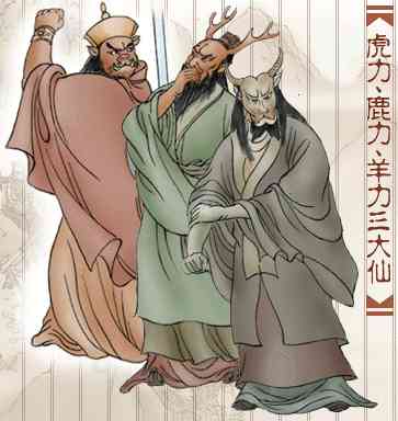 虎力大仙,鹿力大仙,羊力大仙是唐僧师徒取经时,路过车迟国遇到的三个