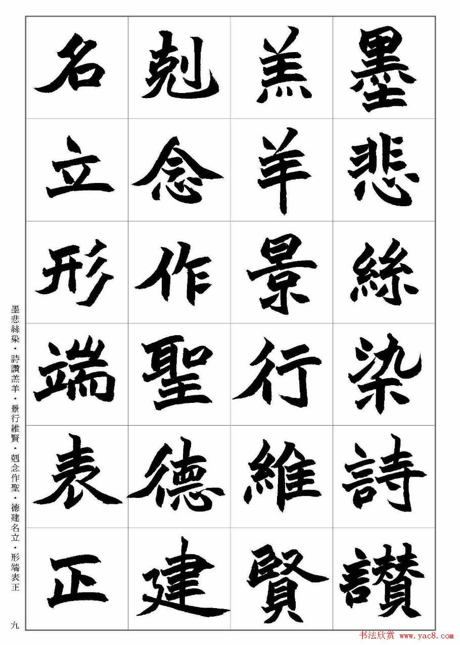 清赵之谦魏碑千字文