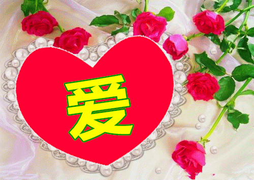 【原】亲爱的,我爱你!你永远,永远,永远,永永远远是我放不下的眷恋