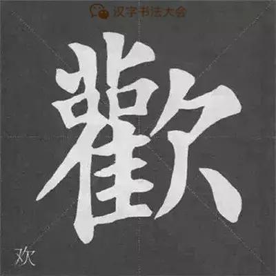 6,左大右小—范字【敬 欢】左部分低而右部分高,要使左部轻而右部重