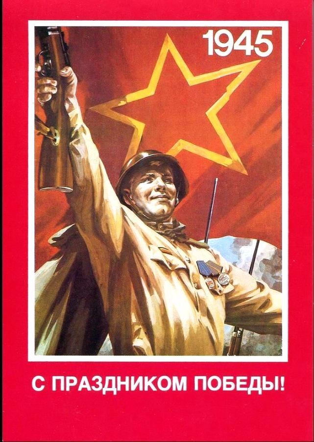 苏联明信片:庆祝反法西斯战争胜利日【六】人物