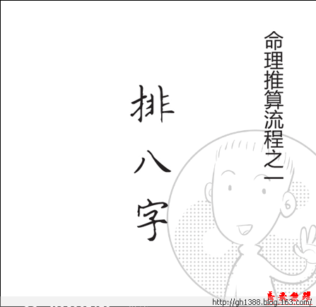 圖解八字命理之排八字2011-11-15 18:07:53| 分類:算命(命理)類書