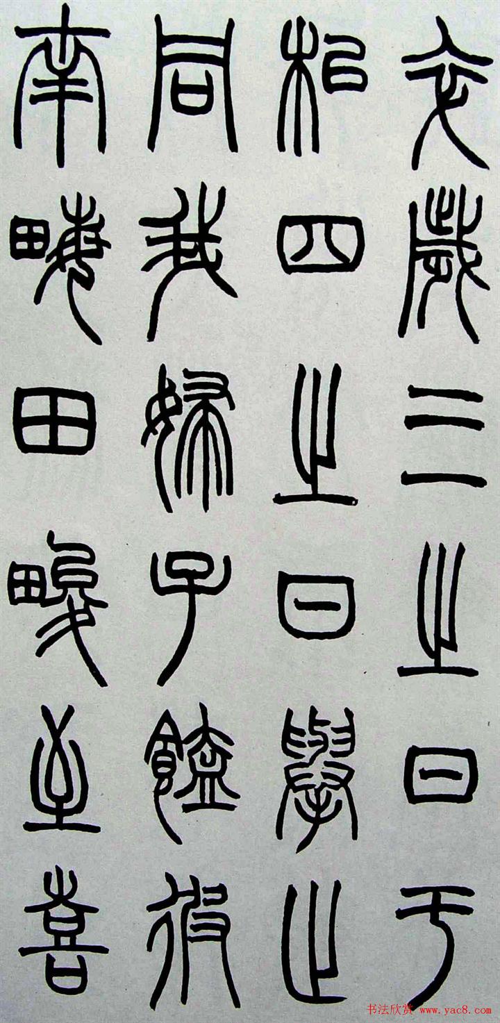 赵叔孺书法篆书欣赏《诗经.七月》