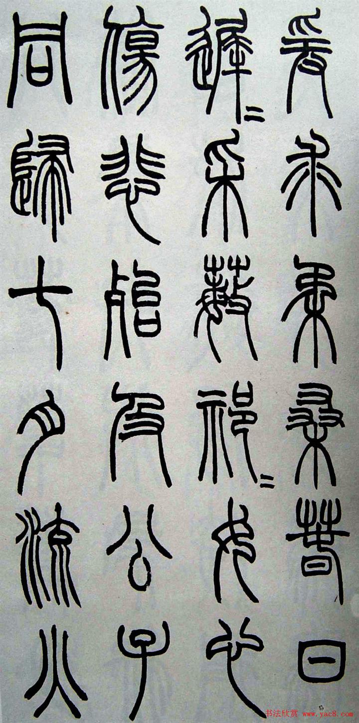 赵叔孺书法篆书欣赏《诗经.七月》