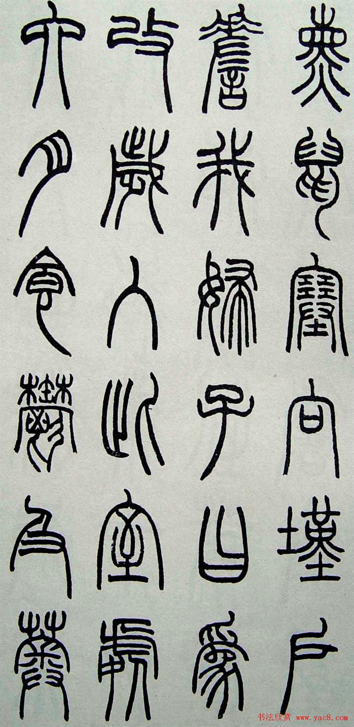 赵叔孺书法篆书欣赏《诗经.七月》