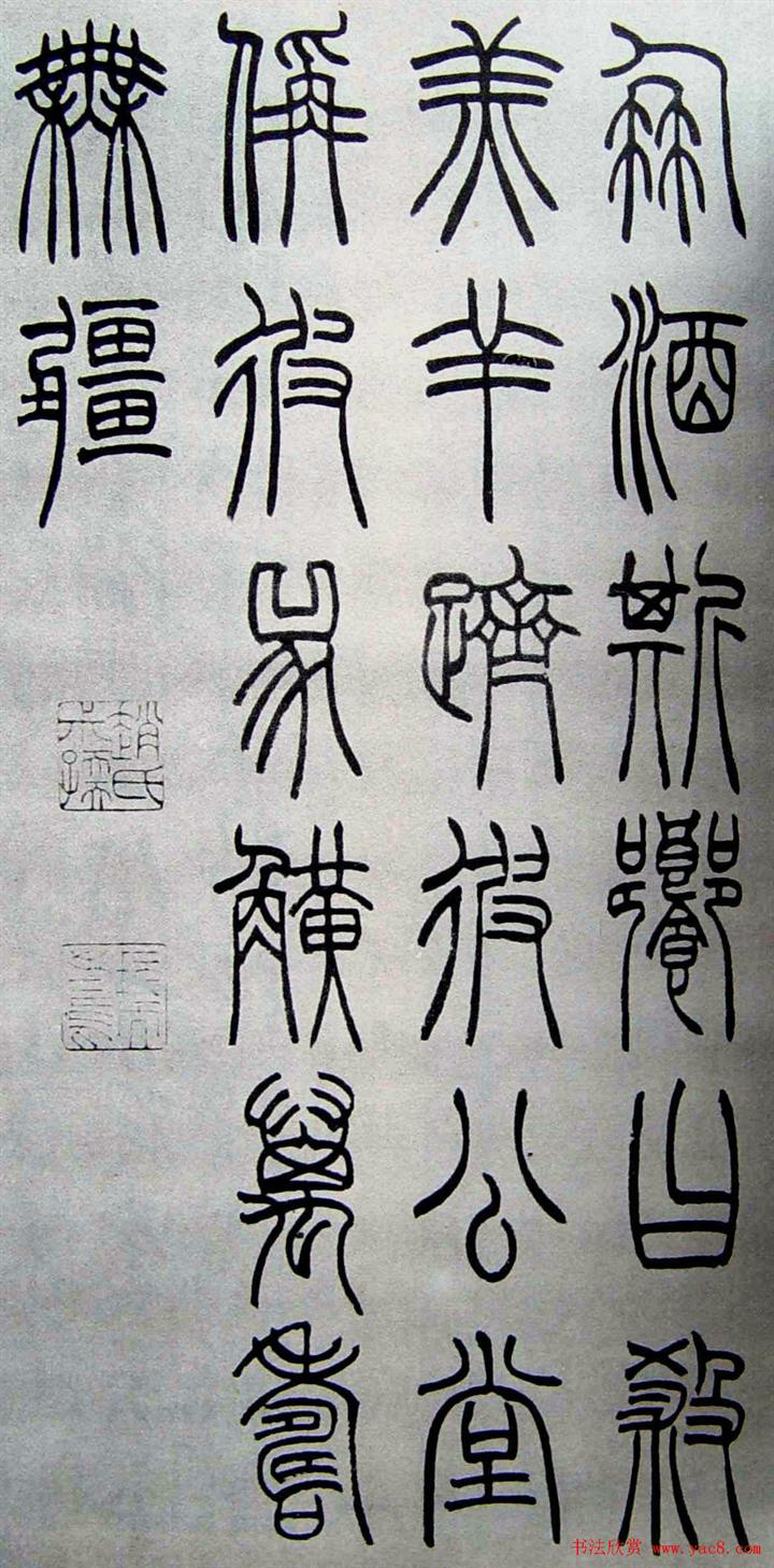 赵叔孺书法篆书欣赏《诗经.七月》