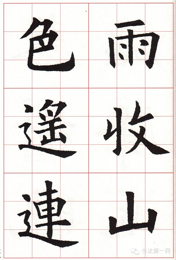 最全歐楷集字古詩(③七言律詩) - 好網角收藏夾