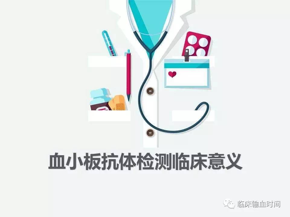 血小板抗体检测的临床意义