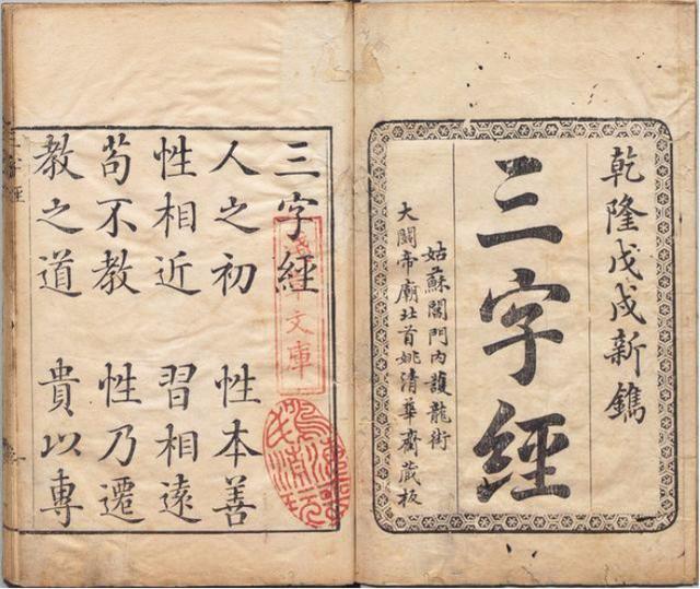 乾隆四库全书三字经绝本