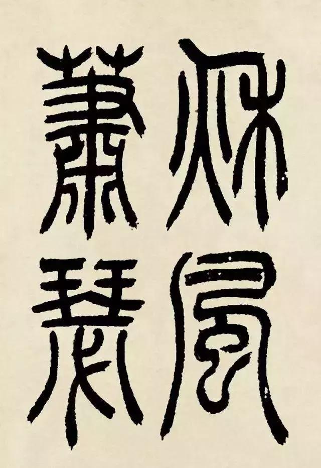 吴熙载篆书曹操诗观沧海