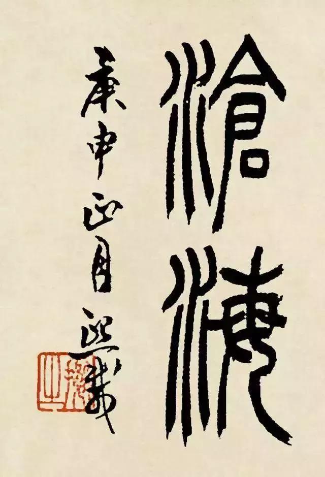 吴熙载篆书曹操诗观沧海