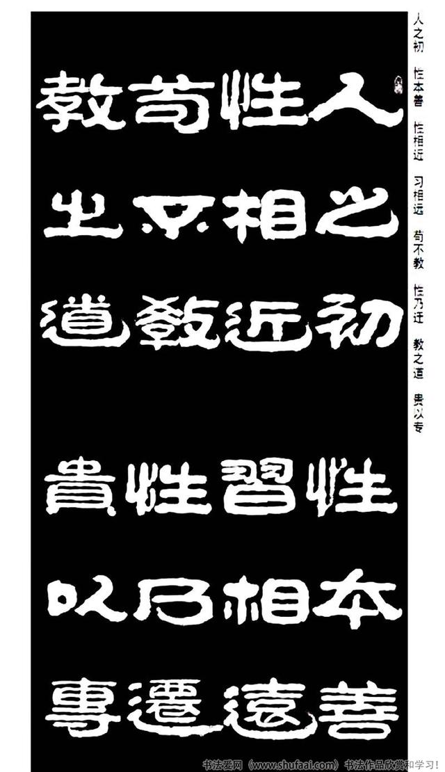 王祥之隶书三字经