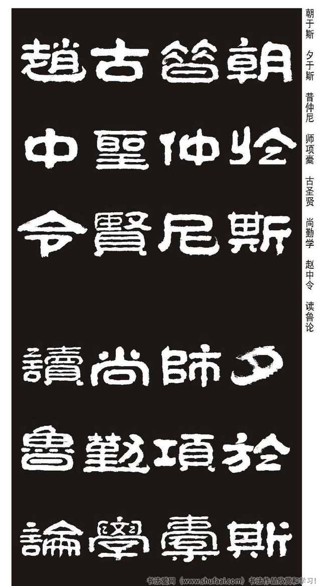 王祥之隶书三字经