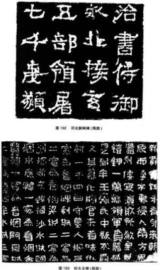 隸書學習指南(連載五):東晉,南北朝,隋,唐時期的隸書