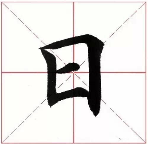 日独体字,难点在横折处,要多加练习.