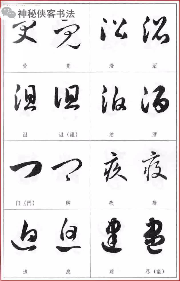 【書法指南】《草書常見易錯字比較表》欲練草書,必看此帖!(建議收藏)