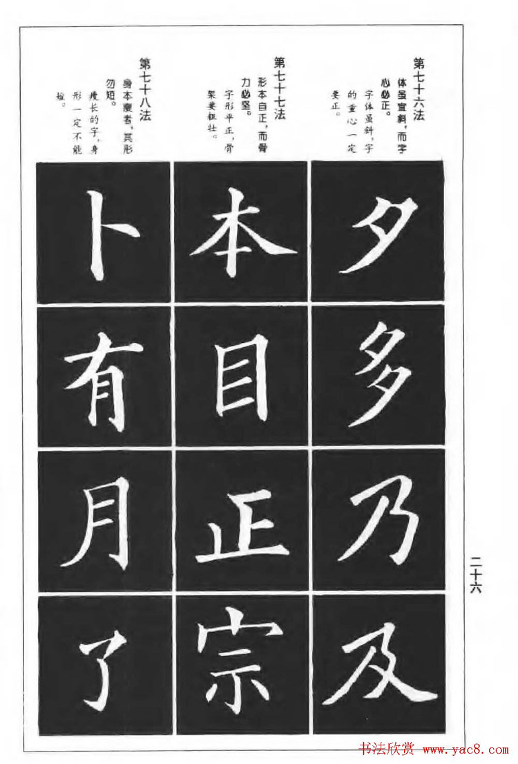 欧楷字帖欧阳询楷书间架结构100法