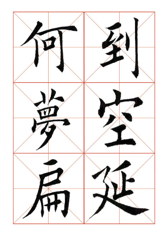 欧体楷书365个范字