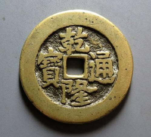 乾隆通宝稀少版别一览(建议收藏)