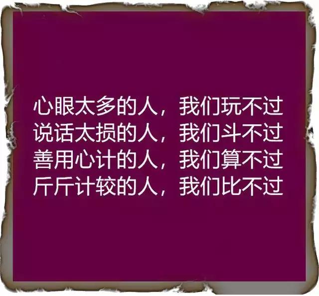 心眼太多的人,我們玩不過;斤斤計較的人,我們比不過