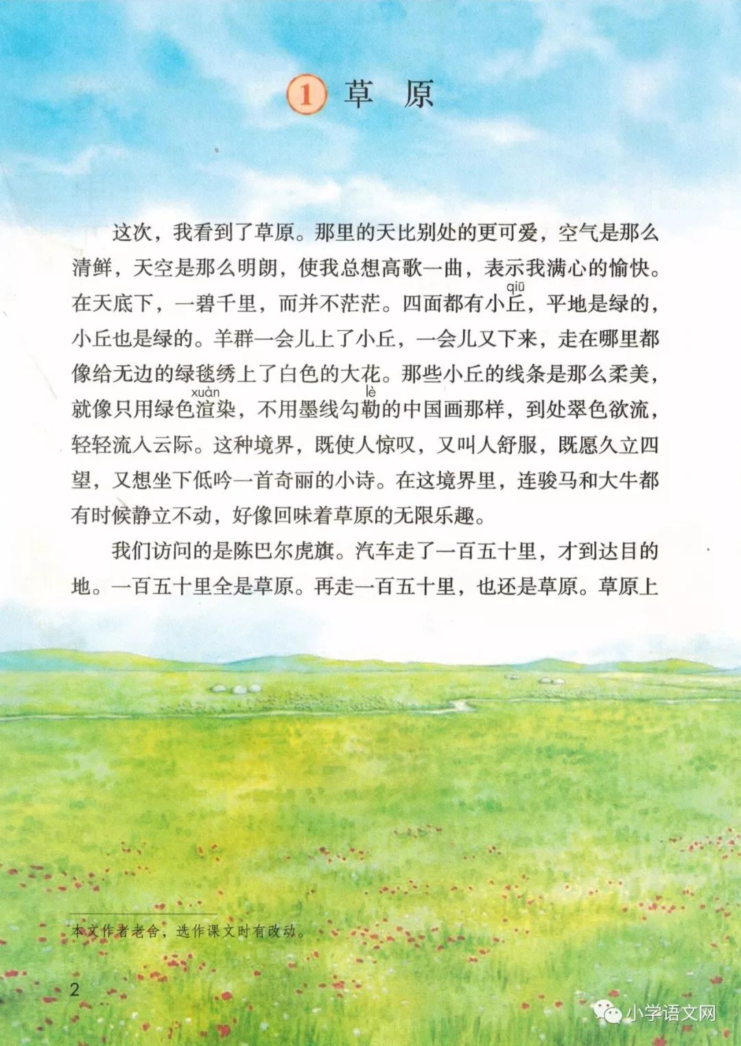 部编版六年级上册第1课《草原》知识点 图文解读[好网角文章收藏]