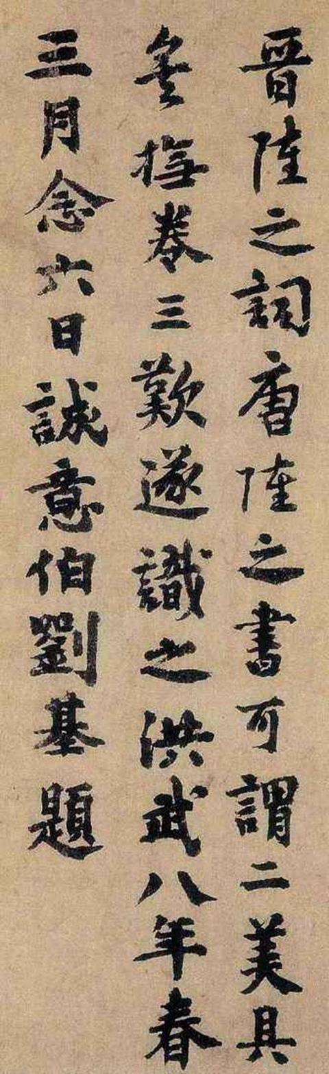 明朝刘伯温的书法清丽秀美