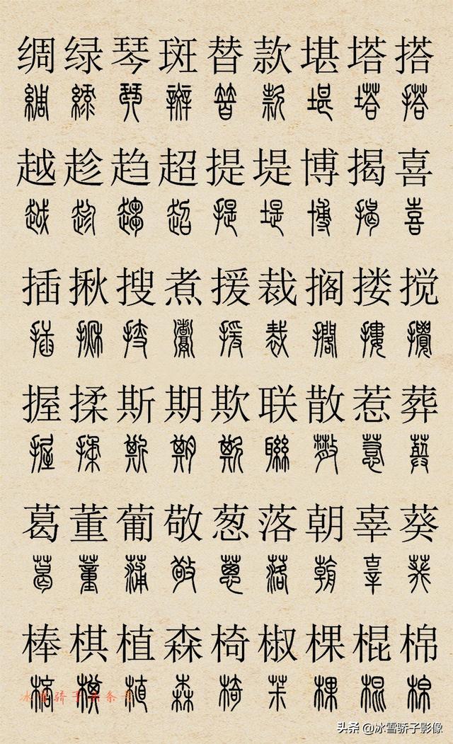 篆书字典 2500字对照