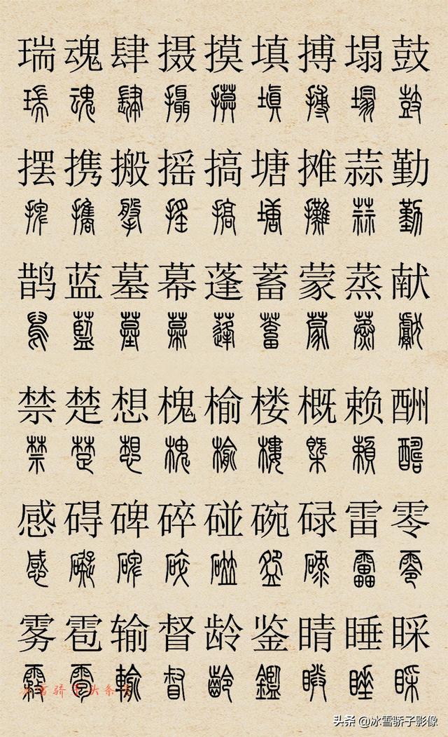 篆書字典 2500字對照