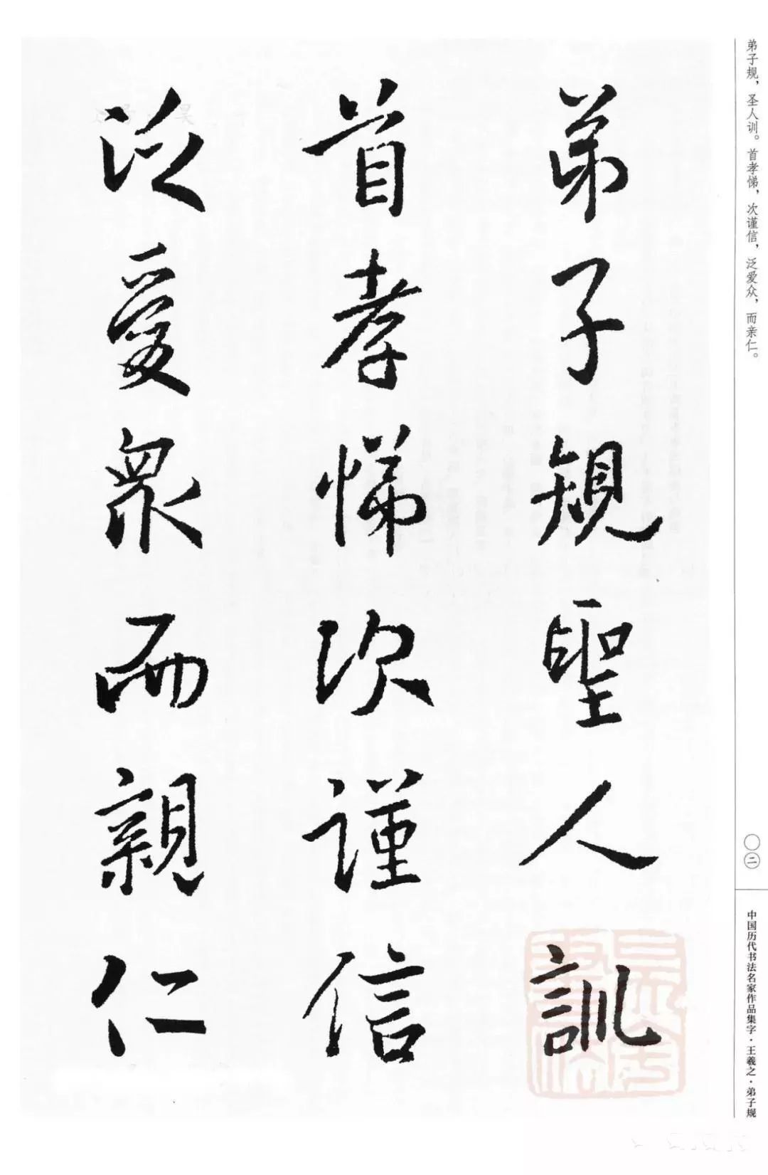 王羲之集字弟子规行书字帖