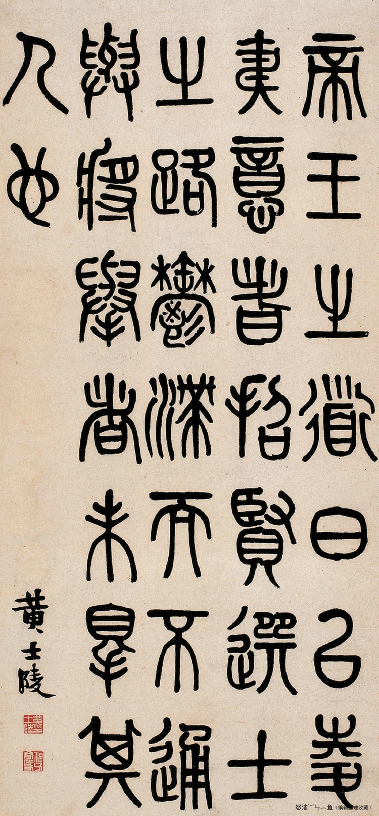 清黄士陵书法作品欣赏