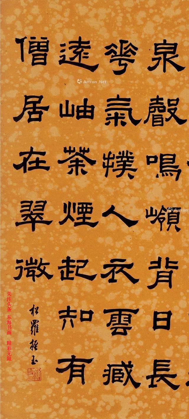 罗振玉隶书王庭圭春日山行诗