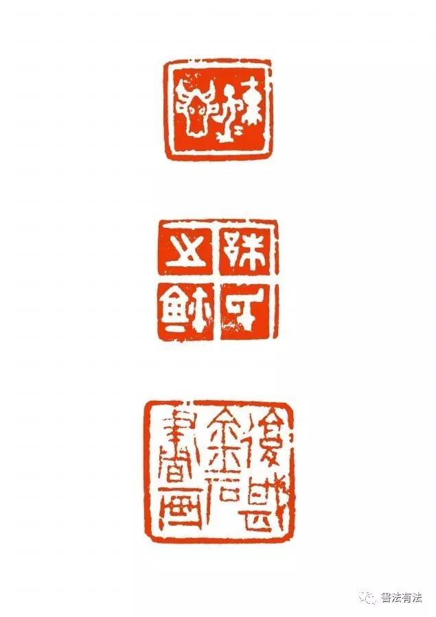 古文字学家金石书画名家朱复戡篆刻作品欣赏