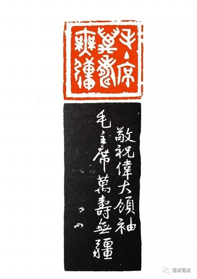 古文字学家金石书画名家朱复戡篆刻作品欣赏