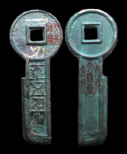 秦 西汉 古钱币图录