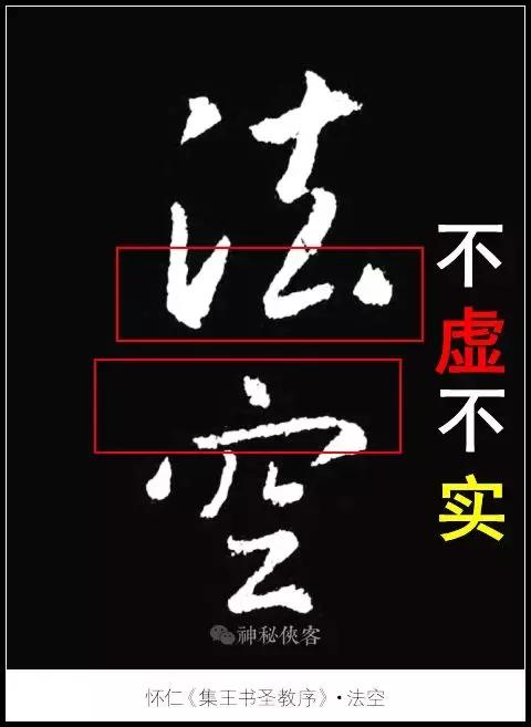 "法空 中,上字的底部都属于一般状态,既不虚,亦不实,所以选了"实"字