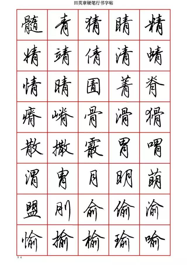 田英章硬笔行书6000字,学钢笔字的快收藏!