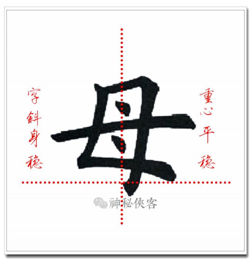 笔画较少的字,书写时笔画之间距离尽量排开,增大空隙,使